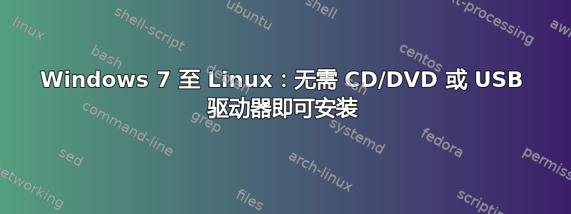 Windows 7 至 Linux：无需 CD/DVD 或 USB 驱动器即可安装