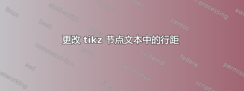 更改 tikz 节点文本中的行距