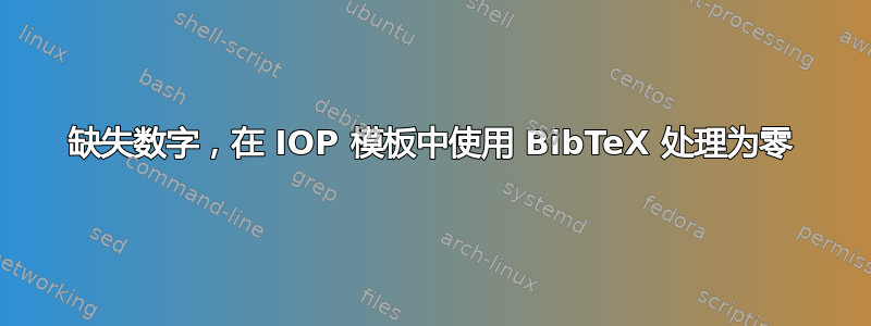 缺失数字，在 IOP 模板中使用 BibTeX 处理为零