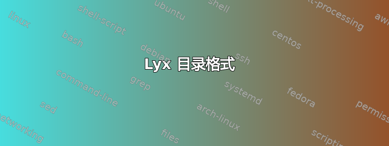 Lyx 目录格式 