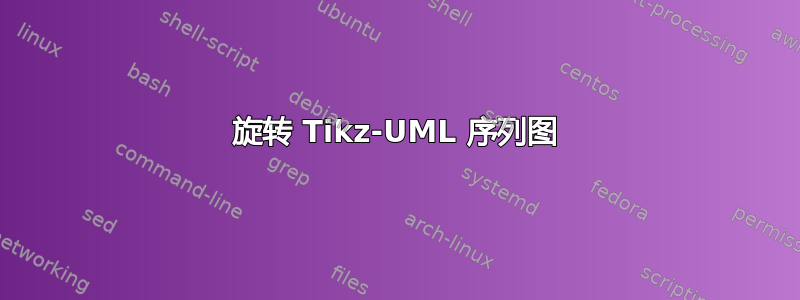 旋转 Tikz-UML 序列图