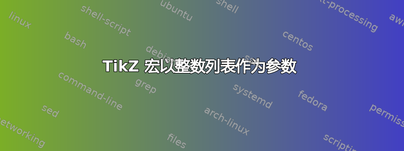 TikZ 宏以整数列表作为参数