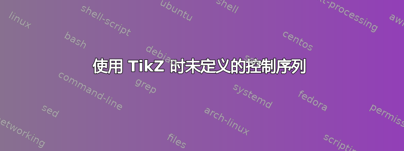 使用 TikZ 时未定义的控制序列