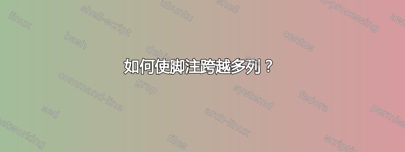 如何使脚注跨越多列？