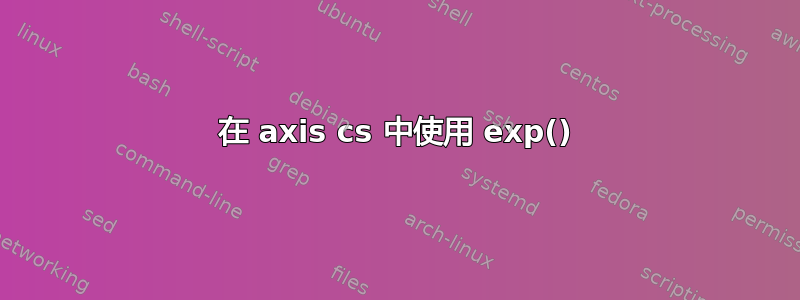 在 axis cs 中使用 exp()