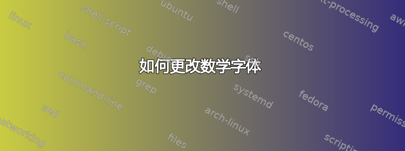 如何更改数学字体