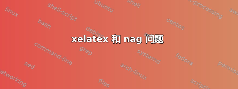 xelatex 和 nag 问题