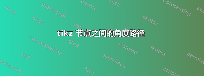 tikz 节点之间的角度路径