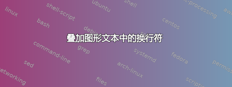 叠加图形文本中的换行符