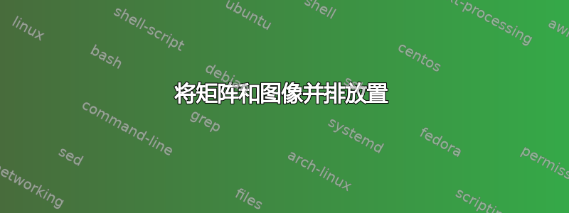 将矩阵和图像并排放置