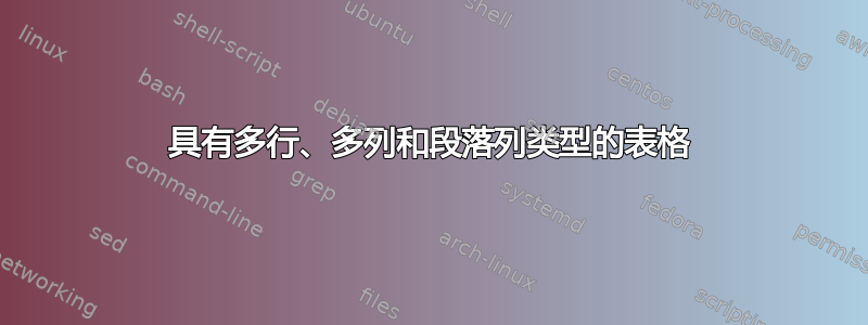 具有多行、多列和段落列类型的表格