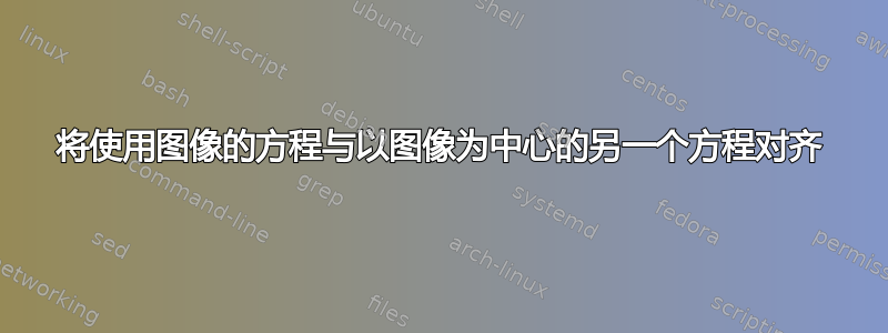 将使用图像的方程与以图像为中心的另一个方程对齐