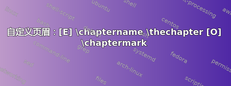 自定义页眉：[E] \chaptername \thechapter [O] \chaptermark