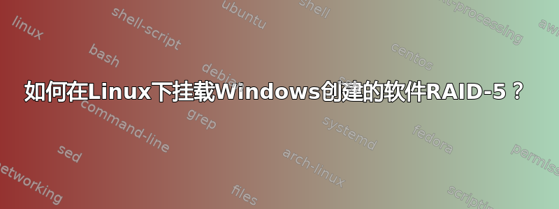 如何在Linux下挂载Windows创建的软件RAID-5？