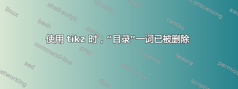 使用 tikz 时，“目录”一词已被删除