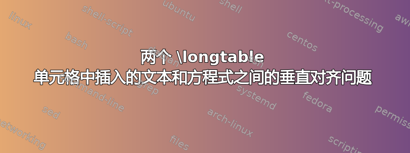 两个 \longtable 单元格中插入的文本和方程式之间的垂直对齐问题