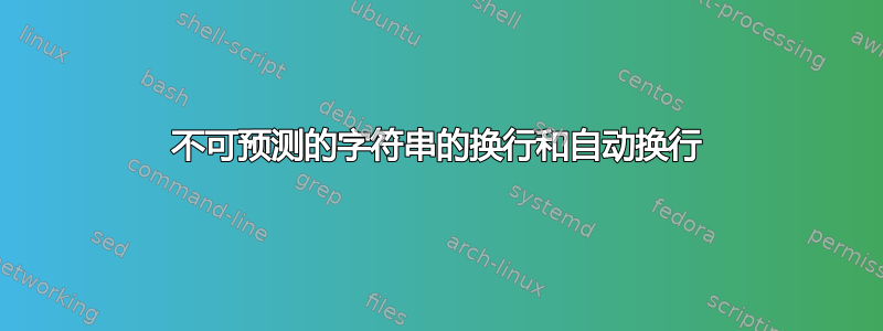 不可预测的字符串的换行和自动换行