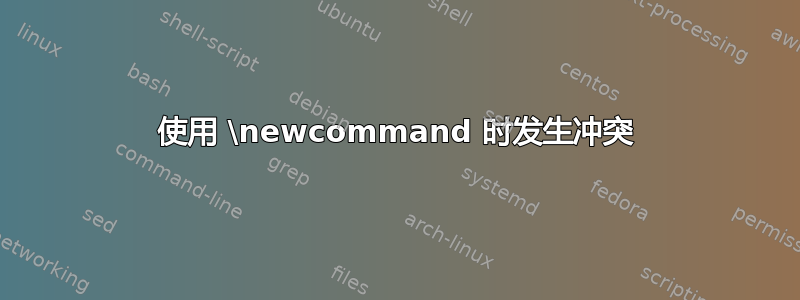 使用 \newcommand 时发生冲突