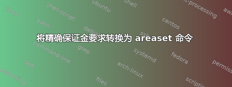 将精确保证金要求转换为 areaset 命令