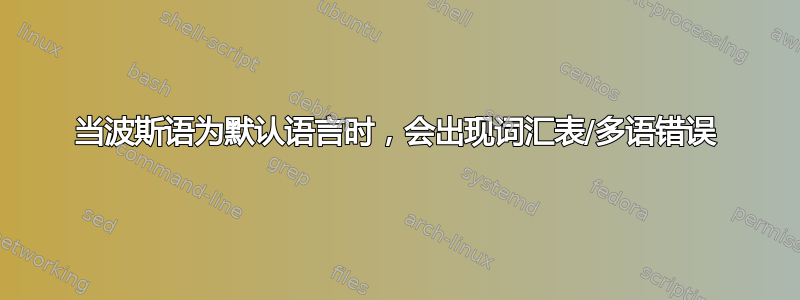 当波斯语为默认语言时，会出现词汇表/多语错误