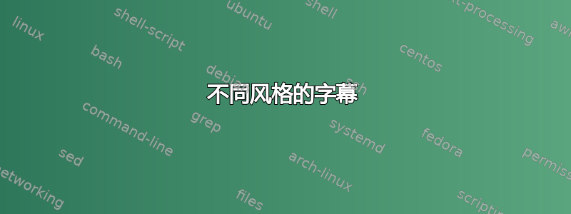 不同风格的字幕