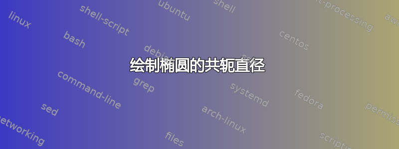 绘制椭圆的共轭直径