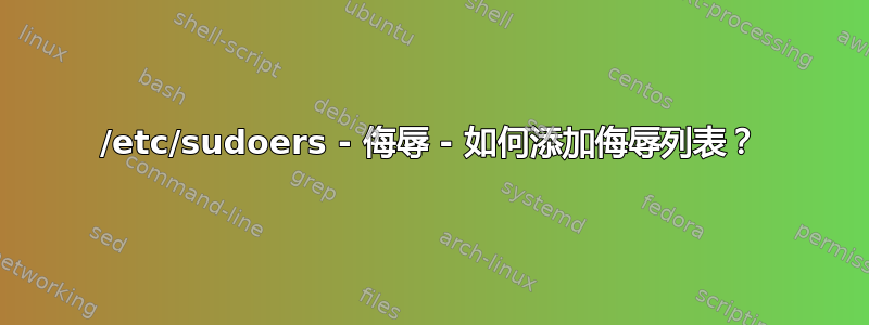 /etc/sudoers - 侮辱 - 如何添加侮辱列表？