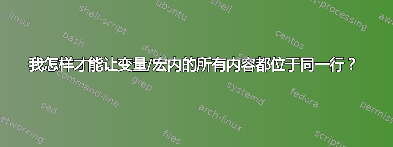 我怎样才能让变量/宏内的所有内容都位于同一行？