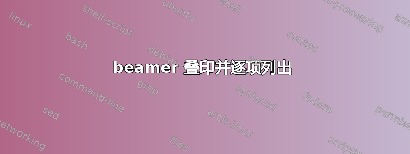 beamer 叠印并逐项列出