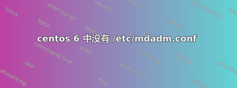 centos 6 中没有 /etc/mdadm.conf