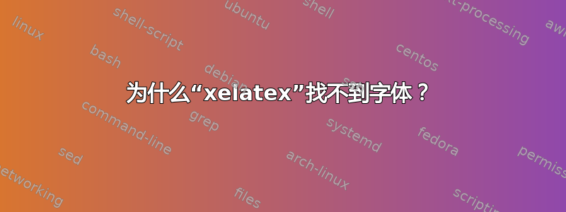 为什么“xelatex”找不到字体？