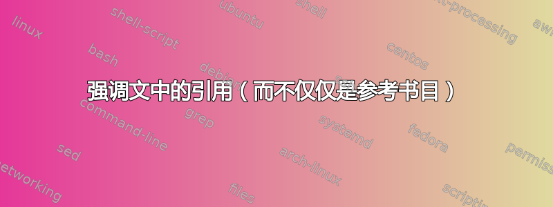 强调文中的引用（而不仅仅是参考书目）