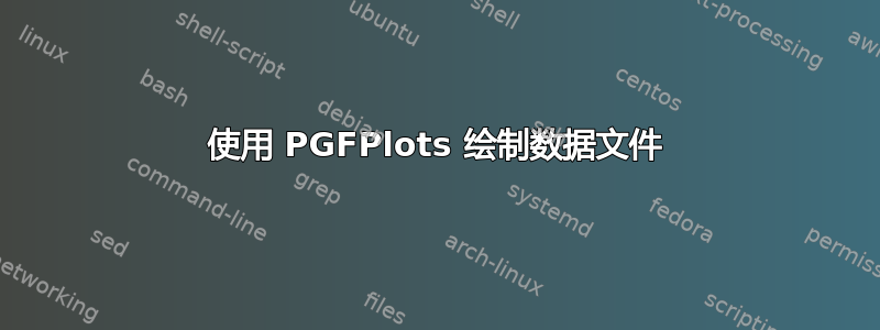 使用 PGFPlots 绘制数据文件