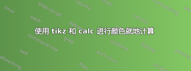 使用 tikz 和 calc 进行颜色就地计算