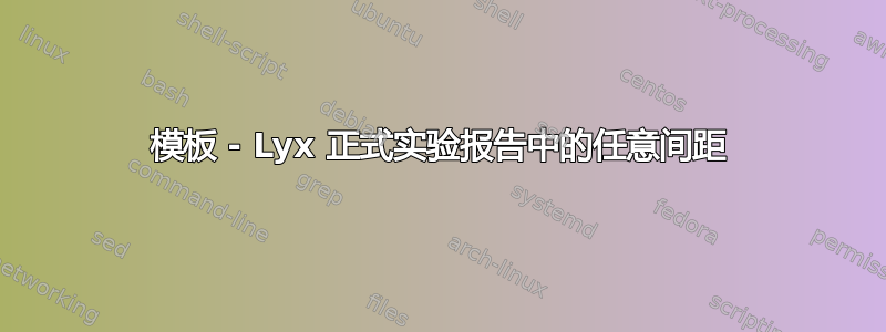 模板 - Lyx 正式实验报告中的任意间距