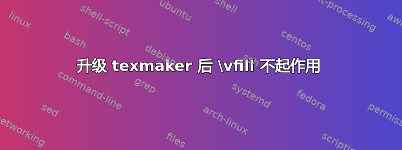 升级 texmaker 后 \vfill 不起作用