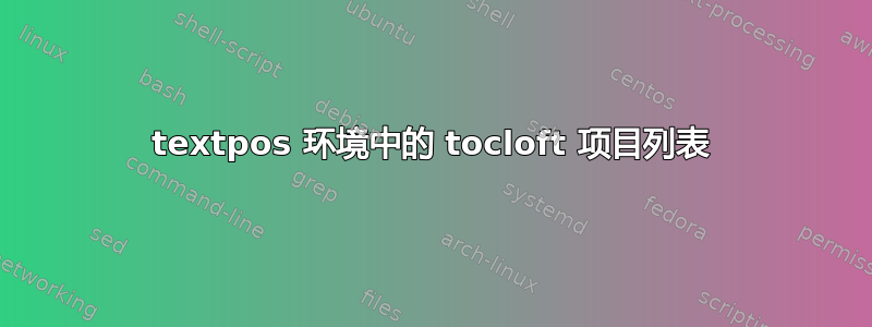 textpos 环境中的 tocloft 项目列表