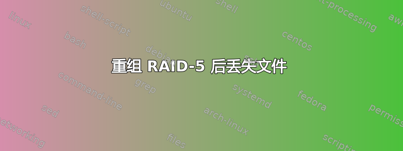 重组 RAID-5 后丢失文件