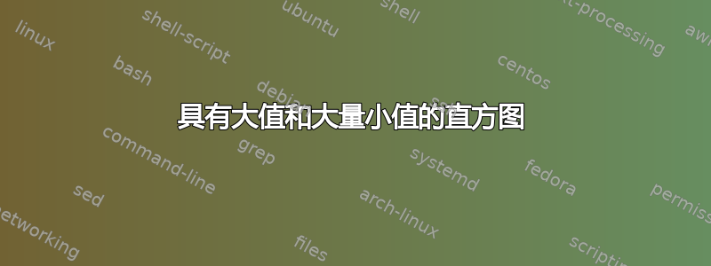 具有大值和大量小值的直方图