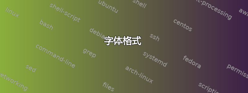 字体格式