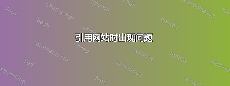 引用网站时出现问题