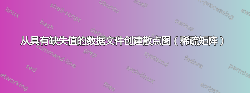 从具有缺失值的数据文件创建散点图（稀疏矩阵）