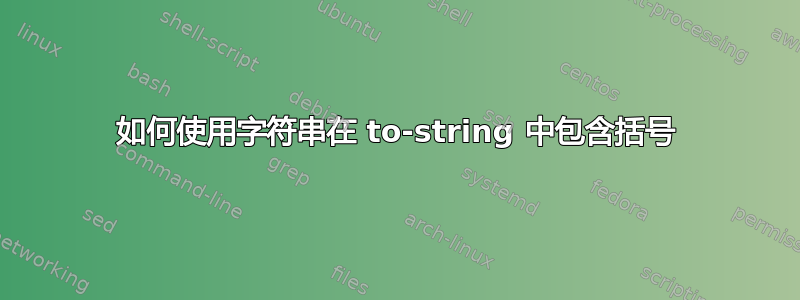 如何使用字符串在 to-string 中包含括号