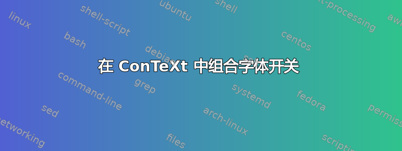 在 ConTeXt 中组合字体开关