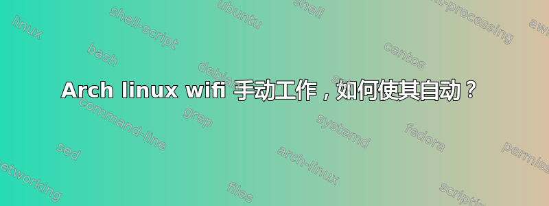 Arch linux wifi 手动工作，如何使其自动？