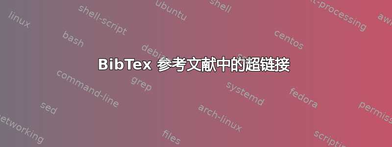 BibTex 参考文献中的超链接