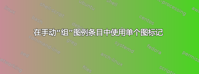 在手动“组”图例条目中使用单个图标记