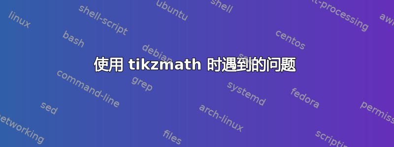 使用 tikzmath 时遇到的问题