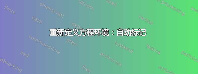 重新定义方程环境：自动标记