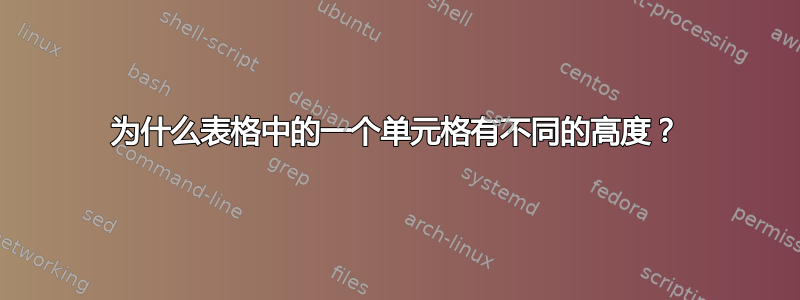 为什么表格中的一个单元格有不同的高度？